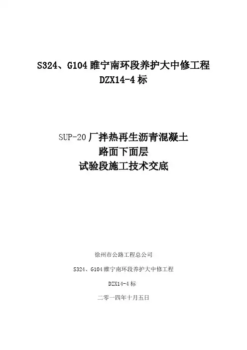 热再生 SUP20试验段施工方案
