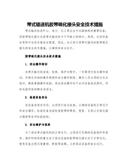 带式输送机胶带硫化接头安全技术措施