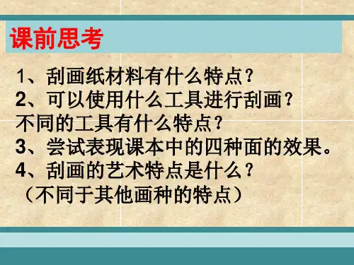 五年级上册美术课件-   6 快乐刮画 ｜人教新课标(2014秋)(共24张PPT)