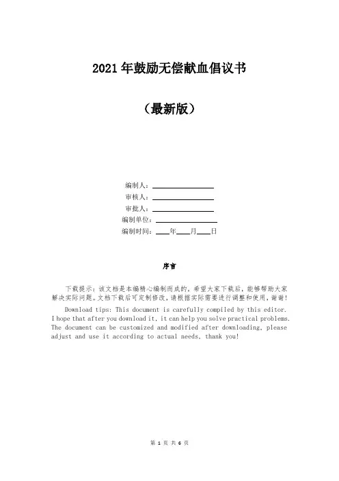 2021年鼓励无偿献血倡议书