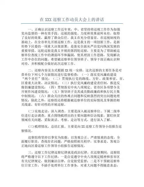 在XXX巡察工作动员大会上的讲话