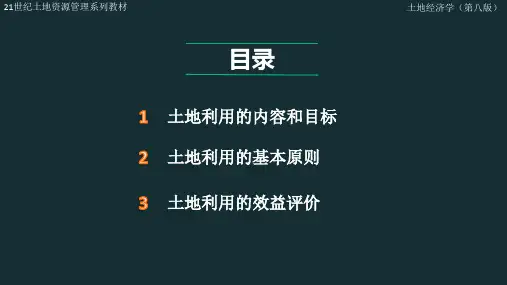 土地经济学新版课件第2章