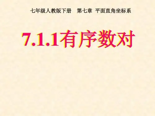 七年级数学下册 7.1.1 有序数对课件 (新版)新人教版