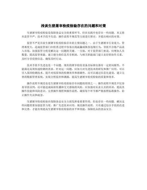 浅谈生猪屠宰检疫检验存在的问题和对策