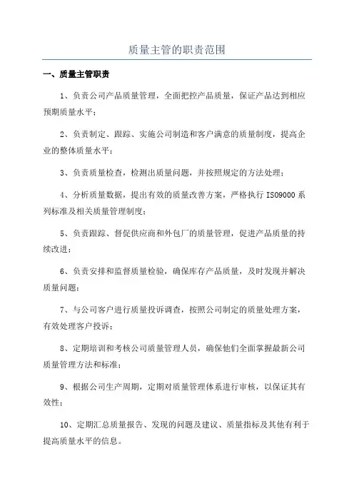 质量主管的职责范围
