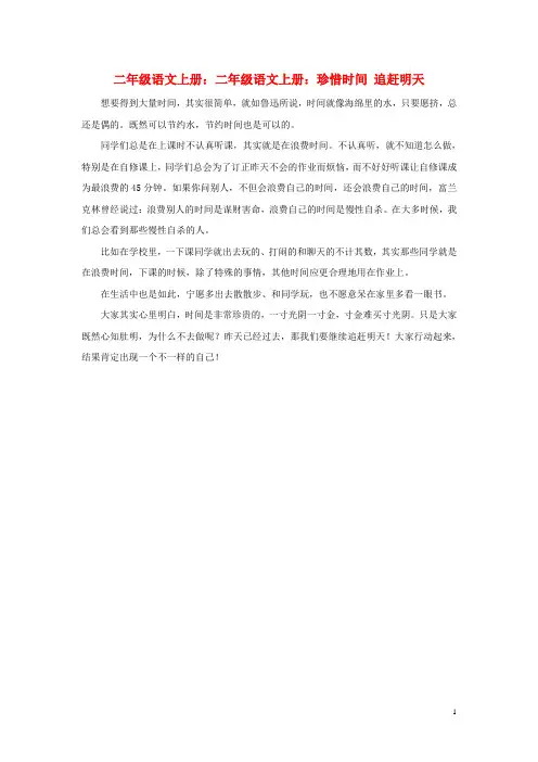 二年级语文上册第二单元7《一分钟》拓展阅读珍惜时间,追赶明天素材鲁教版