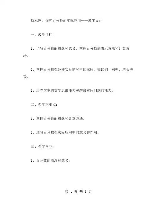 百分数的实际应用教案设计