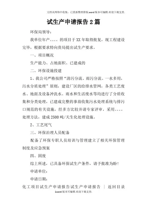 试生产申请报告2篇