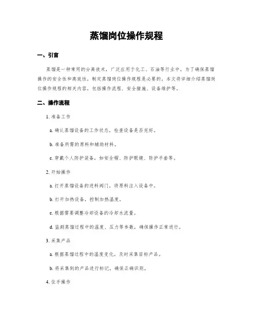 蒸馏岗位操作规程