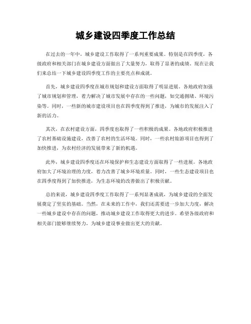 城乡建设四季度工作总结