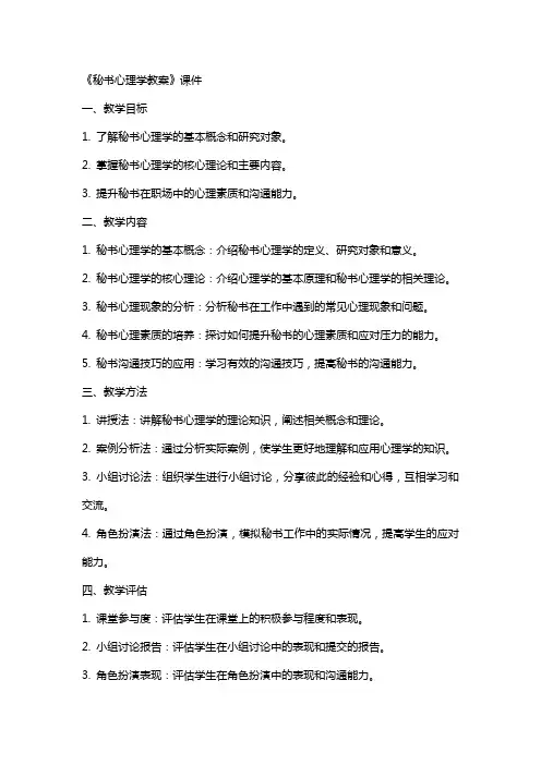 《秘书心理学教案》课件
