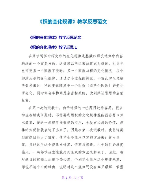 《积的变化规律》教学反思范文