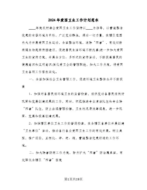 2024年爱国卫生工作计划范本(七篇)