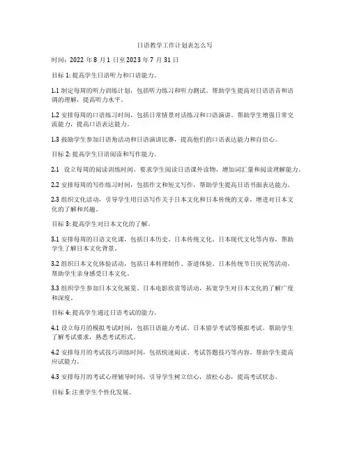 日语教学工作计划表怎么写