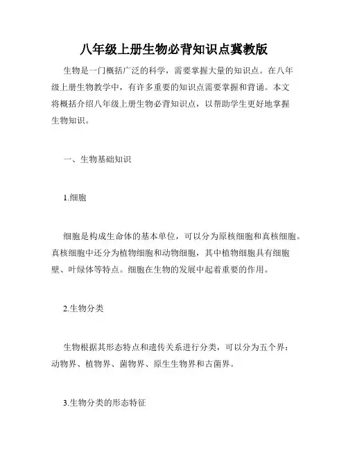 八年级上册生物必背知识点冀教版