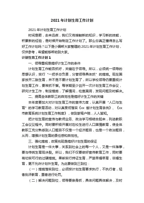 2021年计划生育工作计划