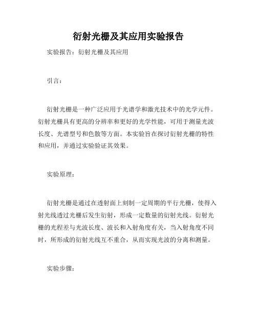 衍射光栅及其应用实验报告