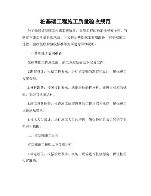 桩基础工程施工质量验收规范