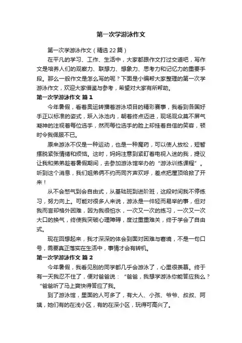 第一次学游泳作文（精选22篇）