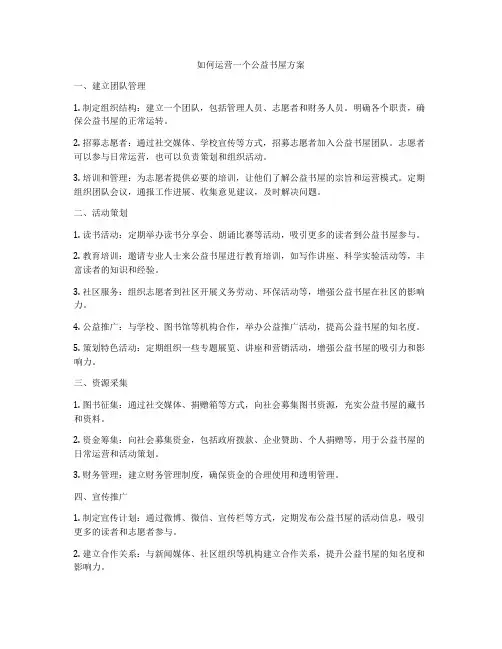 如何运营一个公益书屋方案