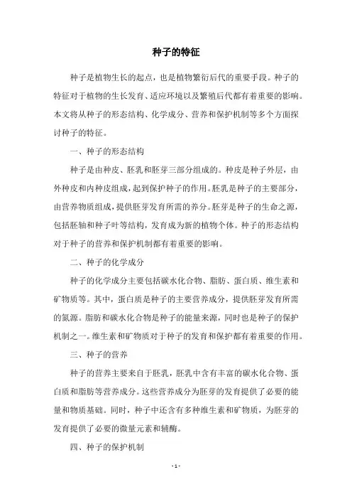 种子的特征