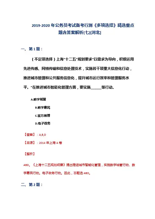 2019-2020年公务员考试备考行测《多项选择》精选重点题含答案解析(七)[河北]