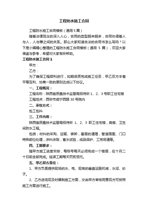 工程防水施工合同模板（通用5篇）