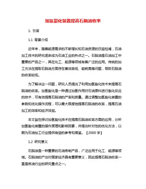 加氢裂化装置提高石脑油收率