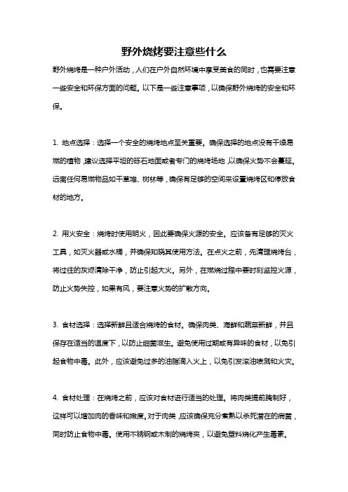 野外烧烤要注意些什么