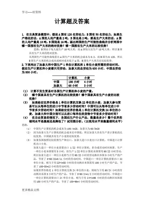 《国际经济学》计算题及答案教学教材
