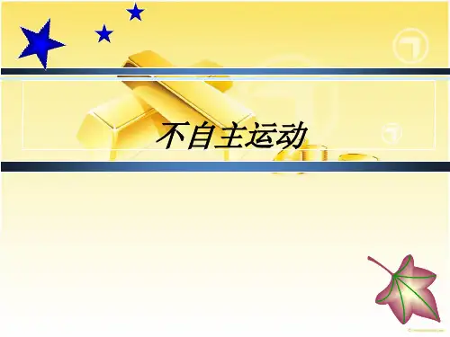 不自主运动的病例分享