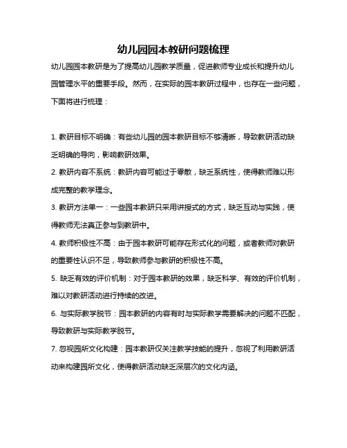幼儿园园本教研问题梳理