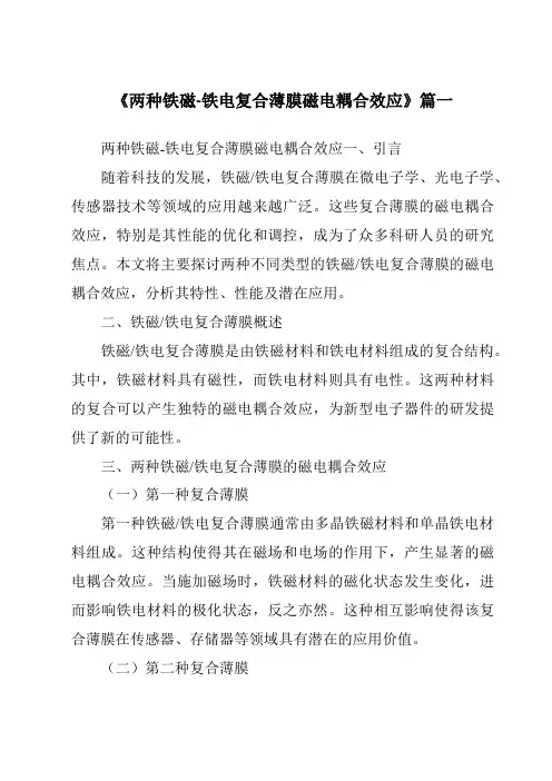 《2024年两种铁磁-铁电复合薄膜磁电耦合效应》范文