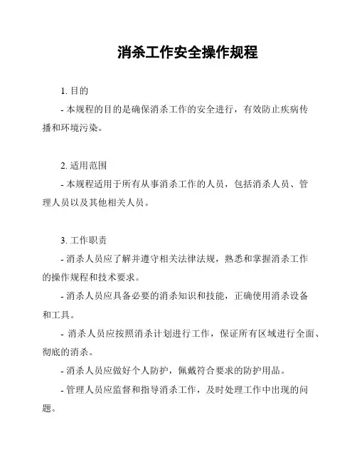 消杀工作安全操作规程