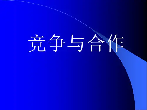 思想品德：第十一课《竞争与合作》课件-(陕教版八年级下)