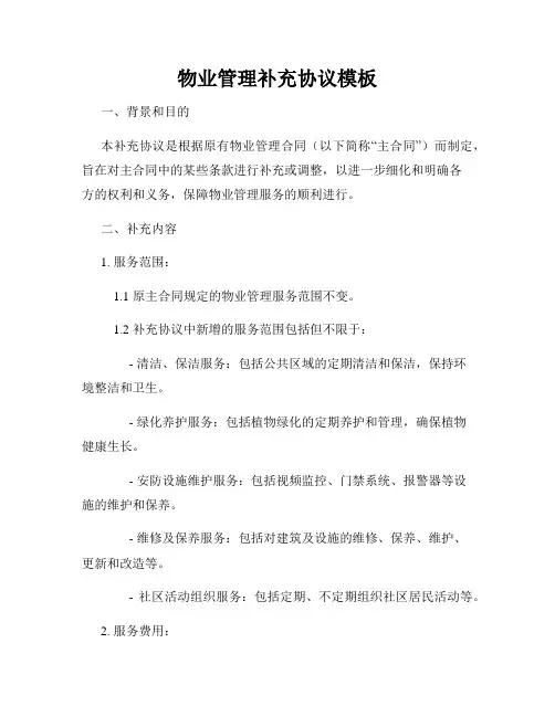 物业管理补充协议模板