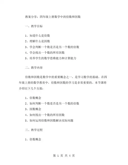 教案分享：四年级上册数学中的倍数和因数