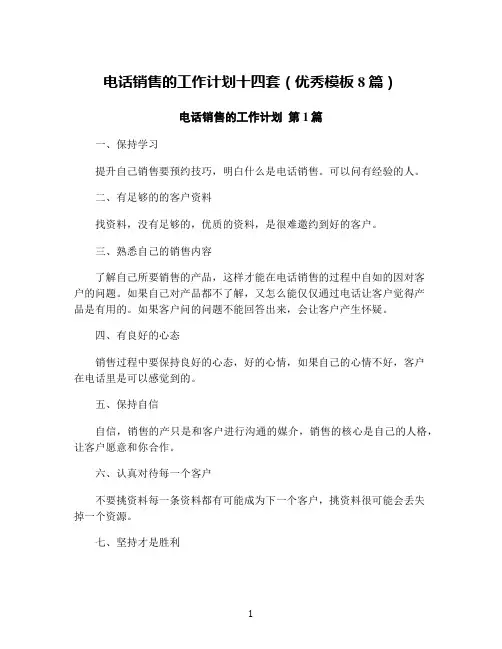 电话销售的工作计划十四套(优秀模板8篇)