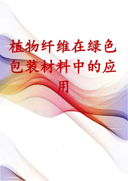 植物纤维在绿色包装材料中的应用