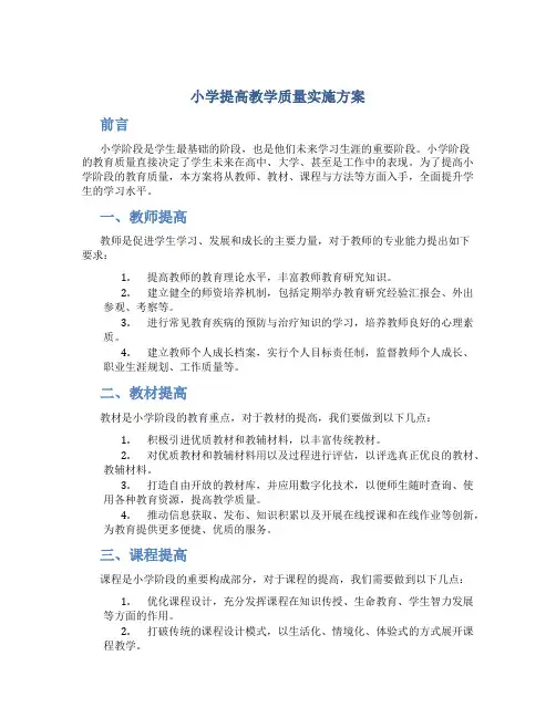 小学提高教学质量实施方案