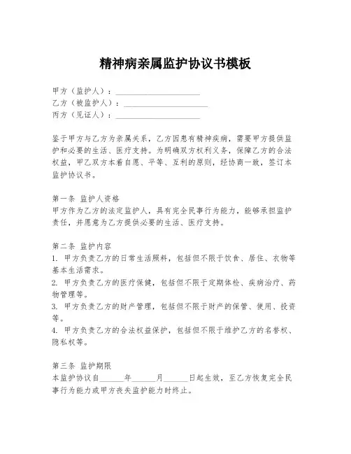 精神病亲属监护协议书模板