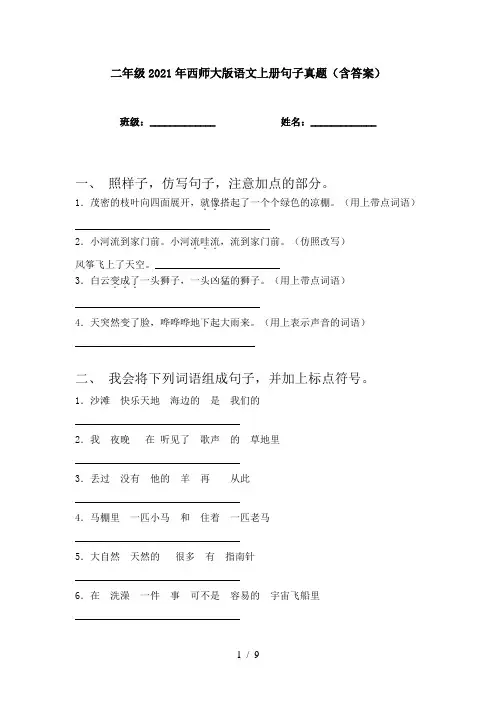 二年级2021年西师大版语文上册句子真题(含答案)