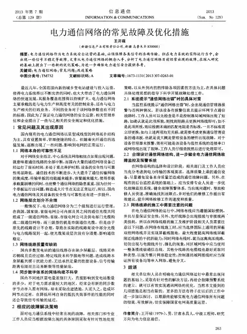 电力通信网络的常见故障及优化措施