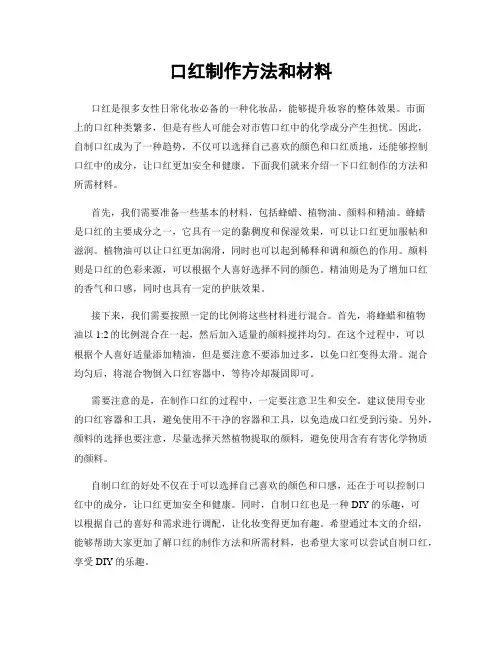 口红制作方法和材料