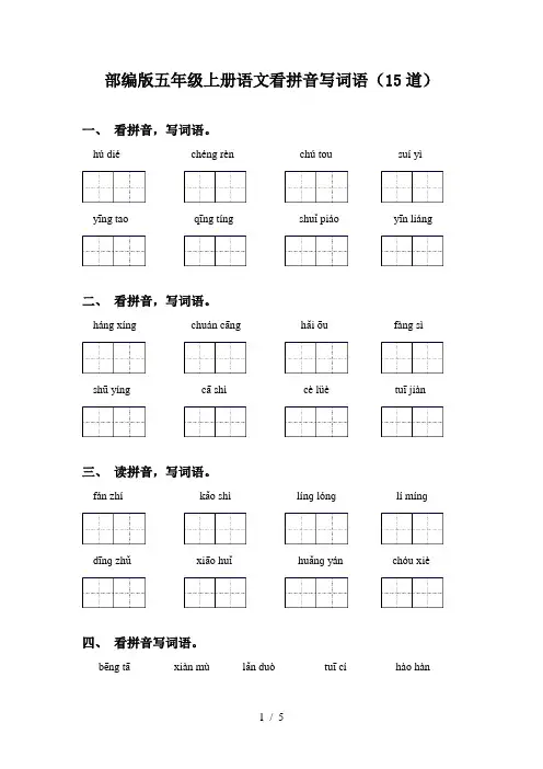 部编版五年级上册语文看拼音写词语(15道)