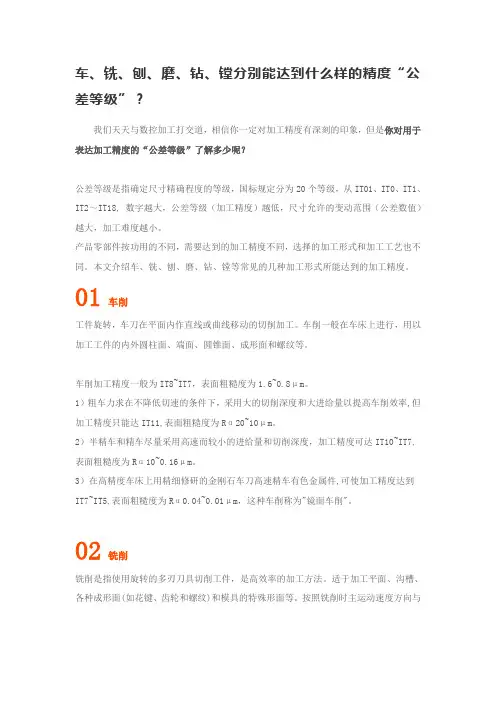 车、铣、刨、磨、钻、镗分别能达到什么样的精度“公差等级”？