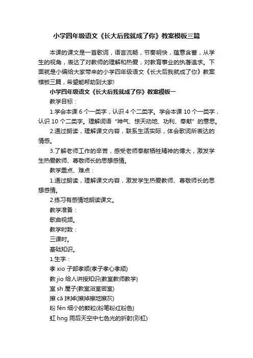 小学四年级语文《长大后我就成了你》教案模板三篇