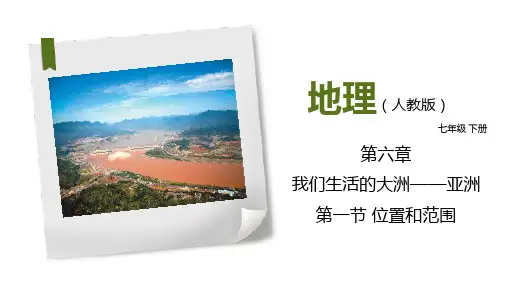 亚洲的位置和范围课件七年级地理下学期人教版