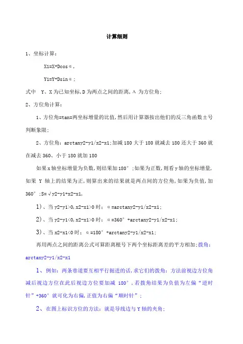 角度坐标测量计算公式细则