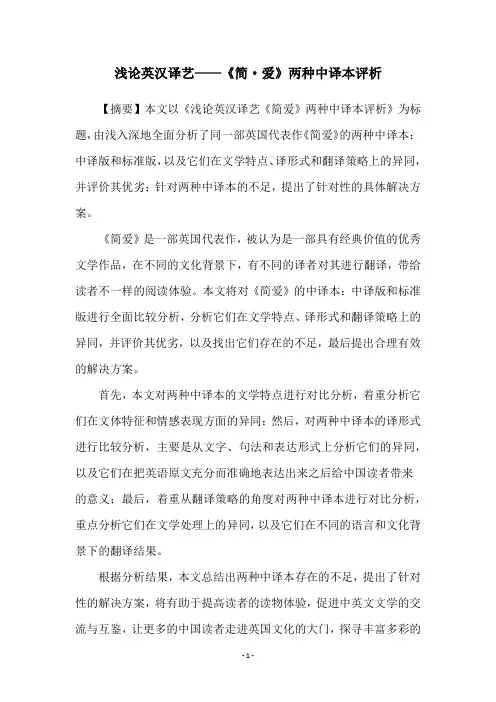浅论英汉译艺——《简·爱》两种中译本评析